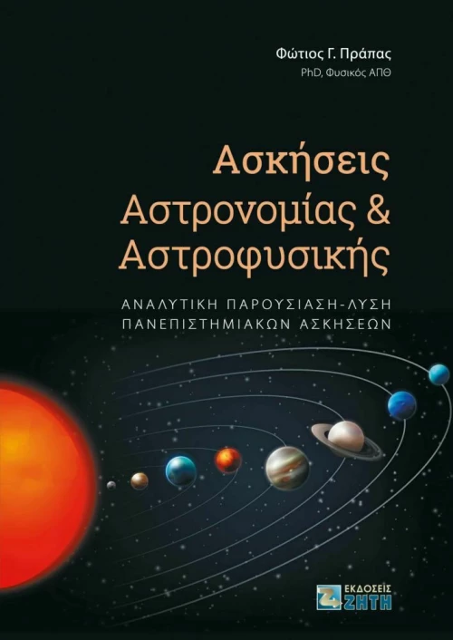 Ασκήσεις Αστρονομίας και Αστροφυσικής