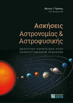 Ασκήσεις Αστρονομίας και Αστροφυσικής