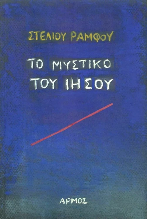 Το μυστικό του Ιησού