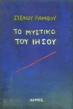 Το μυστικό του Ιησού