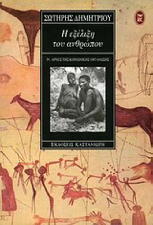 Η εξέλιξη του ανθρώπου