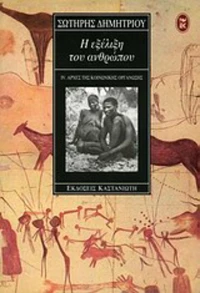 Η εξέλιξη του ανθρώπου