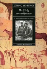 Η εξέλιξη του ανθρώπου