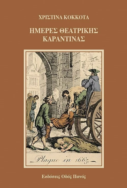 Ημέρες Θεατρικής Καραντίνας