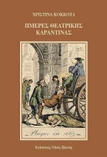 Ημέρες Θεατρικής Καραντίνας