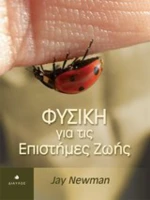 Φυσική για τις επιστήμες ζωής