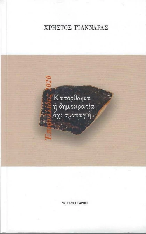 Κατόρθωμα η Δημοκρατία Όχι Συνταγή