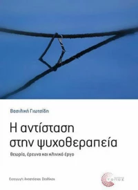 Η αντίσταση στην ψυχοθεραπεία, Θεωρία, έρευνα και κλινικό έργο