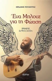 Ένα μπλουζ για τη φώτιση