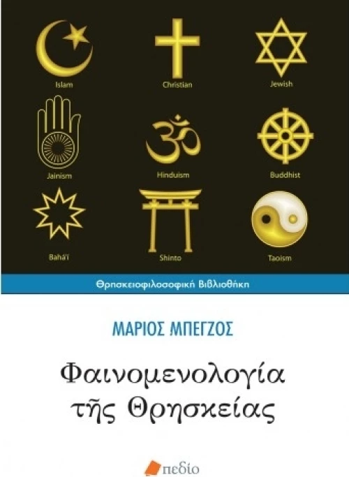 ΦΑΙΝΟΜΕΝΟΛΟΓΙΑ ΤΗΣ ΘΡΗΣΚΕΙΑΣ