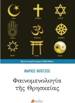 ΦΑΙΝΟΜΕΝΟΛΟΓΙΑ ΤΗΣ ΘΡΗΣΚΕΙΑΣ