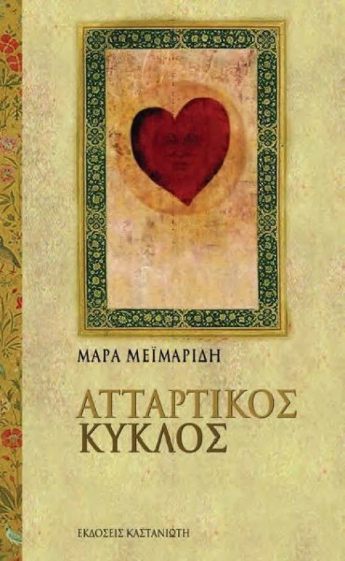 Ατταρτικός Κύκλος, Βιβλίο μαγείας ΙΙ