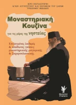 ΜΟΝΑΣΤΗΡΙΑΚΗ ΚΟΥΖΙΝΑ