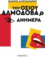 Του Οσίου Αλμοδοβάρ Ανήμερα