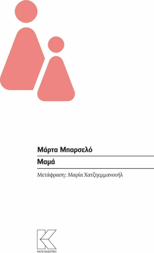 Μαμά