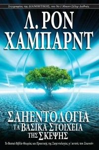 Σαηεντολογία, Τα Βασικά Στοιχεία της Σκέψης