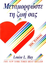 Μεταμορφώστε τη ζωή σας