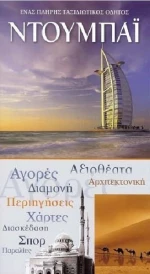 Ντουμπάι, Ένας πλήρης ταξιδιωτικός οδηγός