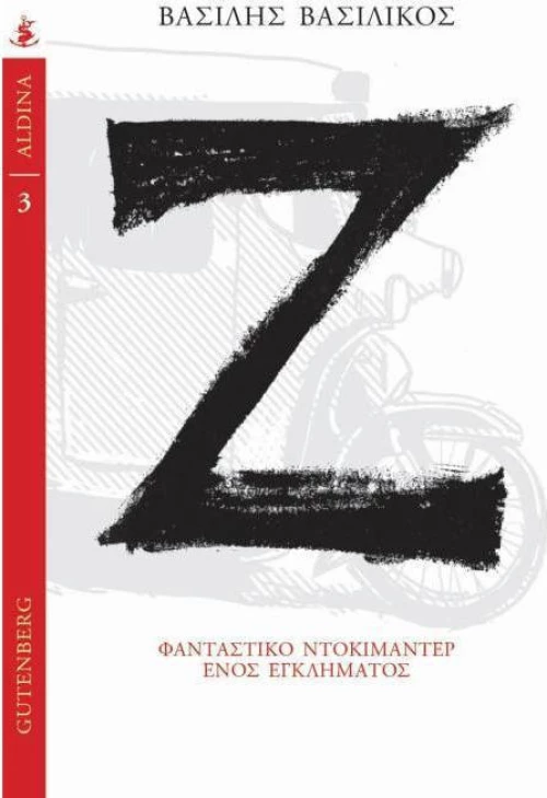Ζ, Φανταστικό ντοκιμαντέρ ενός εγκλήματος