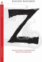 Ζ, Φανταστικό ντοκιμαντέρ ενός εγκλήματος
