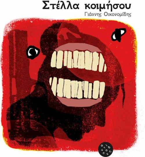 Στέλλα κοιμήσου