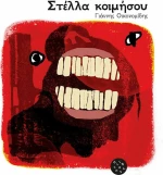 Στέλλα κοιμήσου