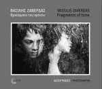 Θραύσµατα του Χρόνου