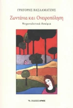 Ζωντάνια και Ονειροπόληση, Ψυχαναλυτικά Δοκίμια