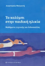 Το κολύμπι στην παιδική ηλικία