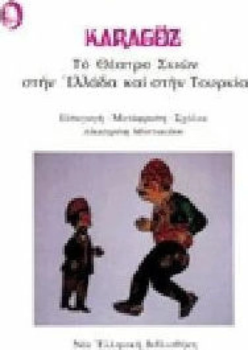 ΤΟ ΘΕΑΤΡΟ ΣΚΙΩΝ ΣΤΗΝ ΕΛΛΑΔΑ ΚΑΙ ΣΤΗΝ ΤΟΥΡΚΙΑ