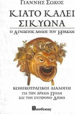 ΚΙΑΤΟ ΚΑΛΕΙ ΣΙΚΥΩΝΑ