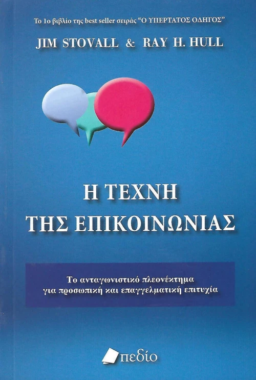 Η τέχνη της επικοινωνίας