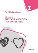 ΣΧΕΣΕΙΣ - ΒΡΕΣ ΤΟΝ ΑΝΘΡΩΠΟ ΠΟΥ ΟΝΕΙΡΕΥΕΣΑΙ