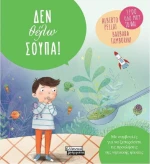 Δεν θέλω σούπα!