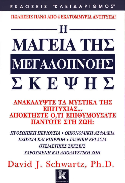 Η μαγεία της μεγαλόπνοης σκέψης