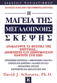 Η μαγεία της μεγαλόπνοης σκέψης