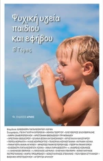 Ψυχική υγεία παιδιού και εφήβου