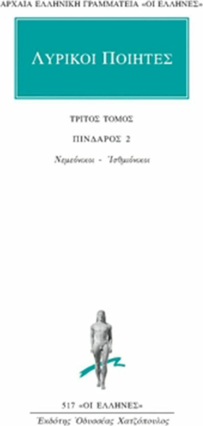 Λυρικοί ποιητές 3