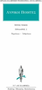 Λυρικοί ποιητές 3