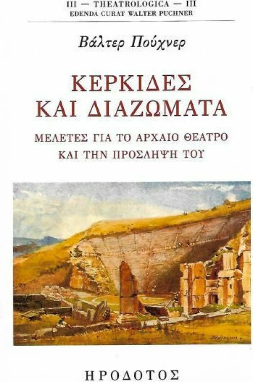 ΚΕΡΚΙΔΕΣ ΚΑΙ ΔΙΑΖΩΜΑΤΑ