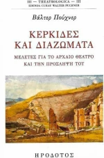 ΚΕΡΚΙΔΕΣ ΚΑΙ ΔΙΑΖΩΜΑΤΑ