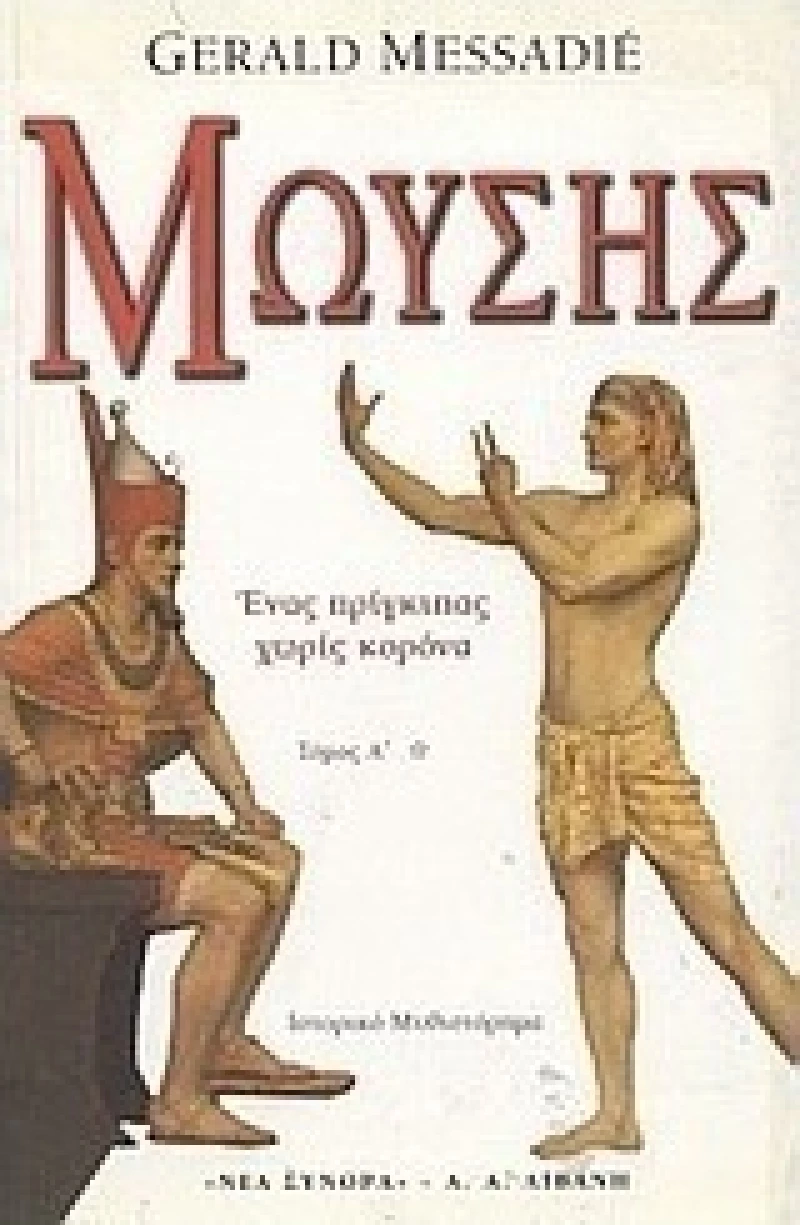Μωυσής, Ένας πρίγκηπας χωρίς κορόνα: Ιστορικό Μυθιστόρημα