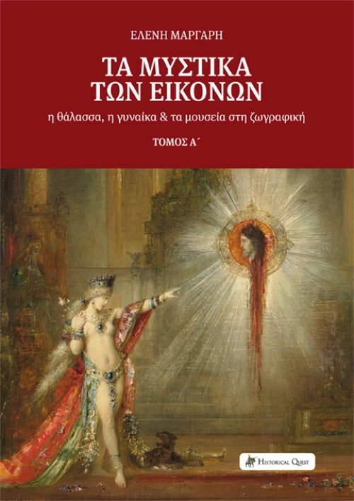 Τα Μυστικά των Εικόνων