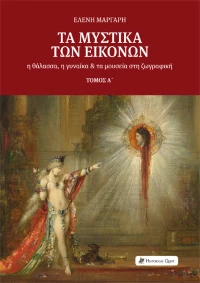 Τα Μυστικά των Εικόνων