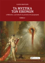 Τα Μυστικά των Εικόνων