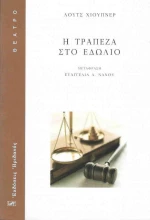 Η ΤΡΑΠΕΖΑ ΣΤΟ ΕΔΩΛΙΟ