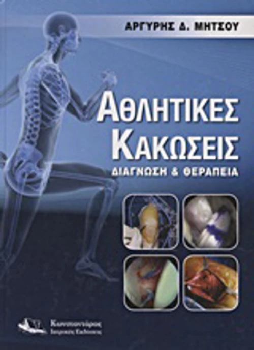 Αθλητικές κακώσεις, Διάγνωση και θεραπεία