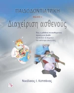 Παιδοδοντιατρική, Διαχείριση ασθενούς