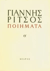 Ποιήματα Θ