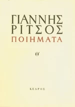 Ποιήματα Θ